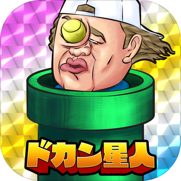ドカン星人加速器