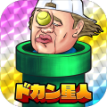 ドカン星人
