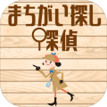 まちがい探し探偵