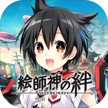 絵师神の绊