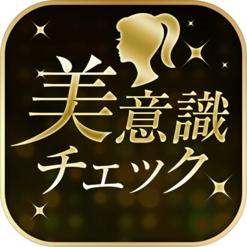 美意识チェック加速器