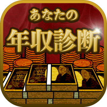 あなたの年収诊断加速器