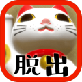 脫出ゲーム貓様のお宿からの脫出