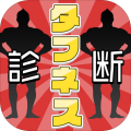 生命力タフネス诊断
