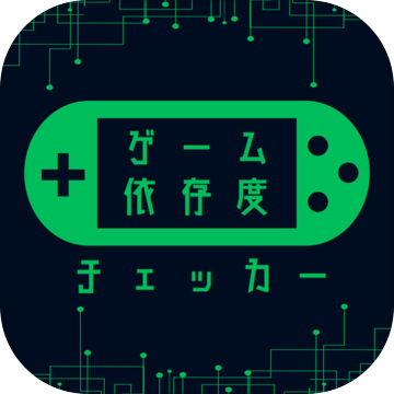 ゲーム依存度チェッカー加速器