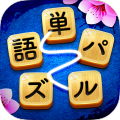 単語(yǔ)パズル