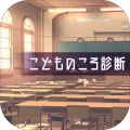 こどものころ诊断