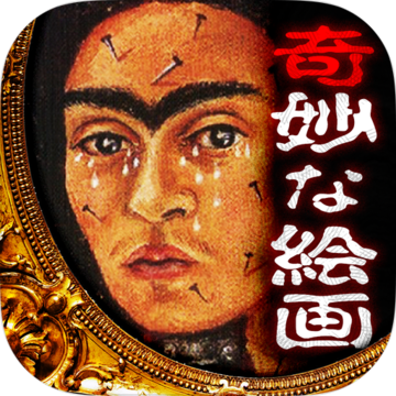 奇妙な絵畫(huà)