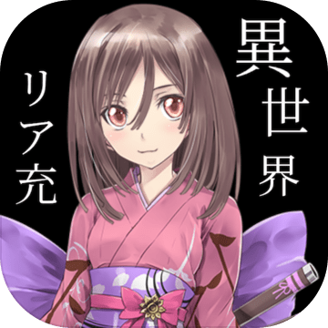 异世界ならリア充になれると思っていた时期が俺にもありました加速器