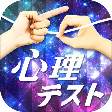 ㊙お絵かき心理テストX加速器