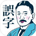 误字みぃつけた