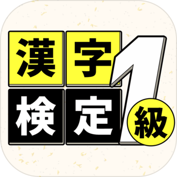 漢字検定1級(jí)読みクイズ