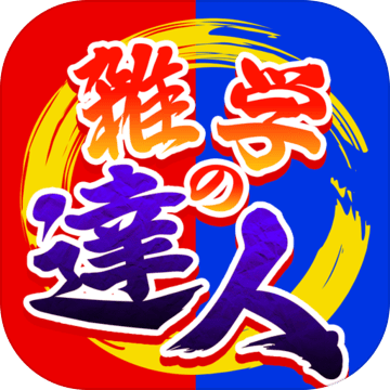 雑学の达人加速器
