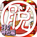 脱出倶楽部S10神社编体験版加速器