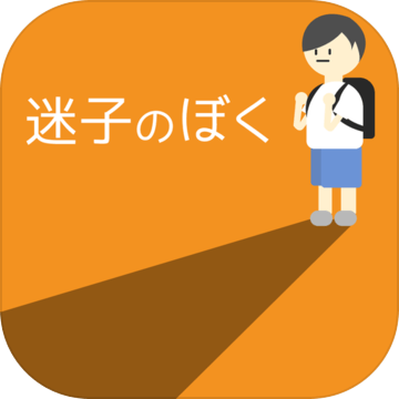 迷子のぼく加速器