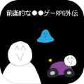 前卫的なゲー外伝