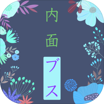 性格悪い女内面ブサイク度诊断加速器