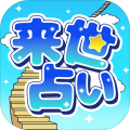 来世占い加速器