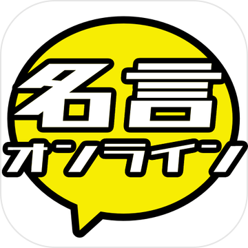 名言オンライン