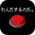 ボタン連打チャレンジ加速器