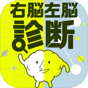 右脳左脳診断加速器