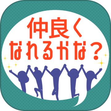 仲良くなれるかな加速器