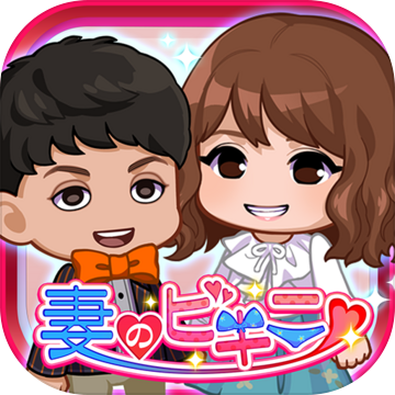 妻のビキニ加速器