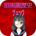 暗黒闇歴史チェック
