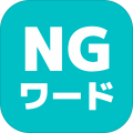 みんなでNGワードゲーム