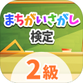 まちがいさがし検定　2级