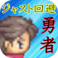 ジャスト回避勇者～Chasingテイルズ～无料の2Dオフラインタイミングアクション