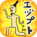 ゆかいなエヅプトつみ