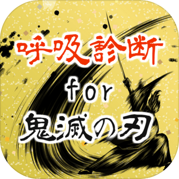 呼吸诊断for鬼灭の刃～あなたは何の呼吸の使い手～非アプリ加速器