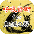 呼吸诊断for鬼灭の刃～あなたは何の呼吸の使い手～非アプリ