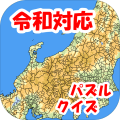 令和まぷすた市町村パズル＋世界地図＋都道府県
