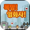 영화사키우기2폭망영화사2