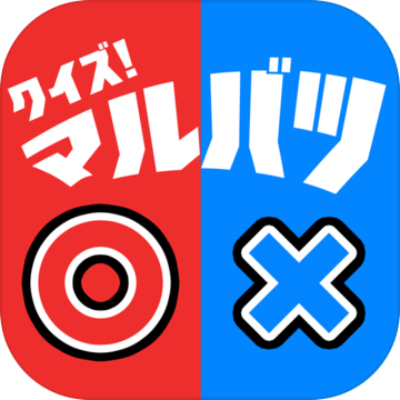 Quizマルバツ加速器