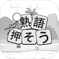熟语押そうマッチマン四字熟语解けの文字脳トレゲーム