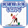 お扫除上手チェック加速器