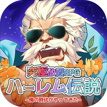 ハーレム伝说俺の时代がやってきた加速器