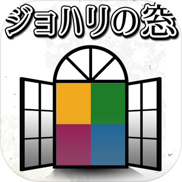 ジョハリの窓加速器
