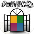 ジョハリの窓