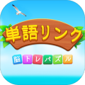 単语リンク