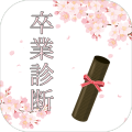 卒业诊断