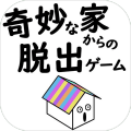 奇妙な家からの脱出ゲーム