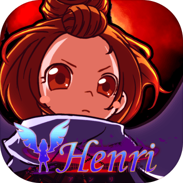 Henri加速器