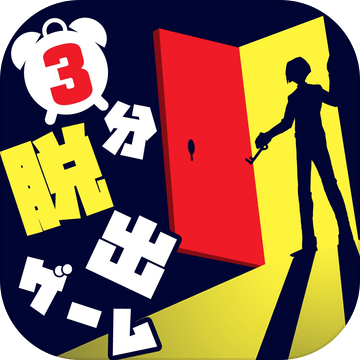 3分で解ける脱出ゲーム集加速器