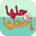 حلهاواحتلها