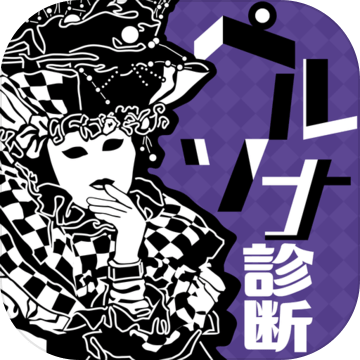 贵方のペルソナ诊断加速器