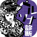 贵方のペルソナ诊断